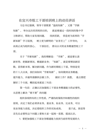在宜兴组工干部培训班上的动员讲话