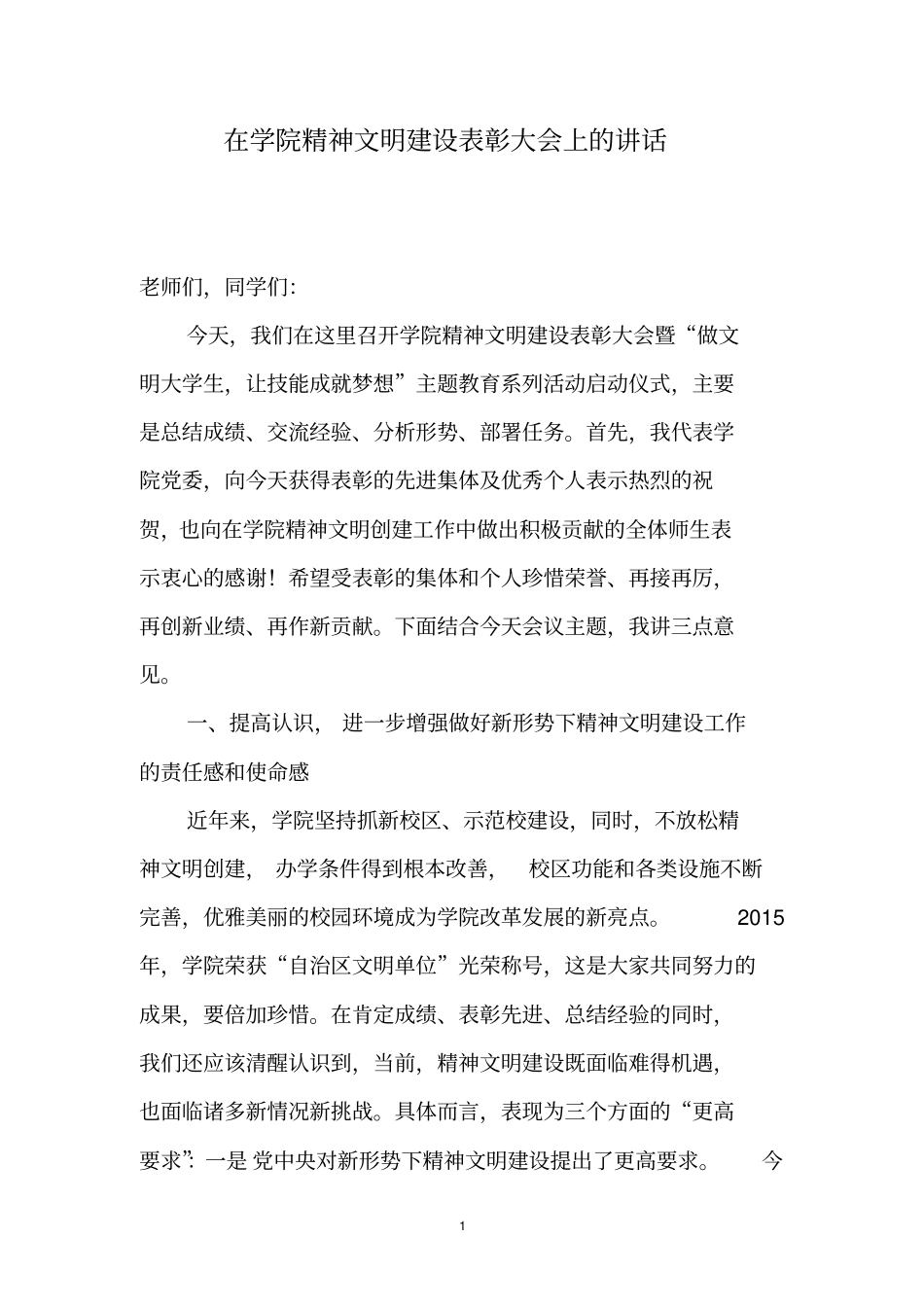 在学院精神文明建设表彰大会上的讲话_第1页