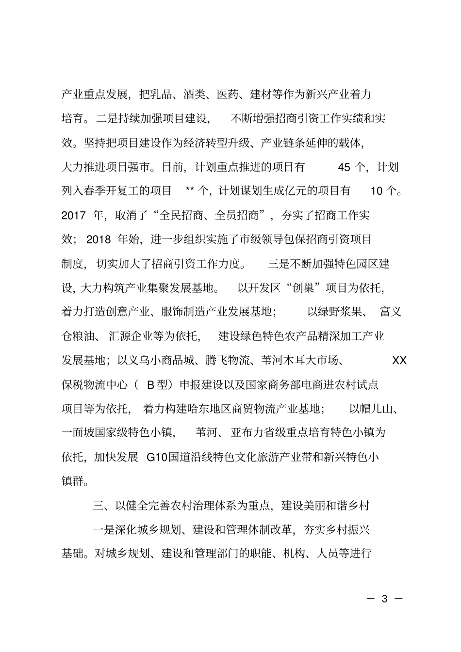 在实施乡村振兴战略推进会议上的汇报发言_第3页