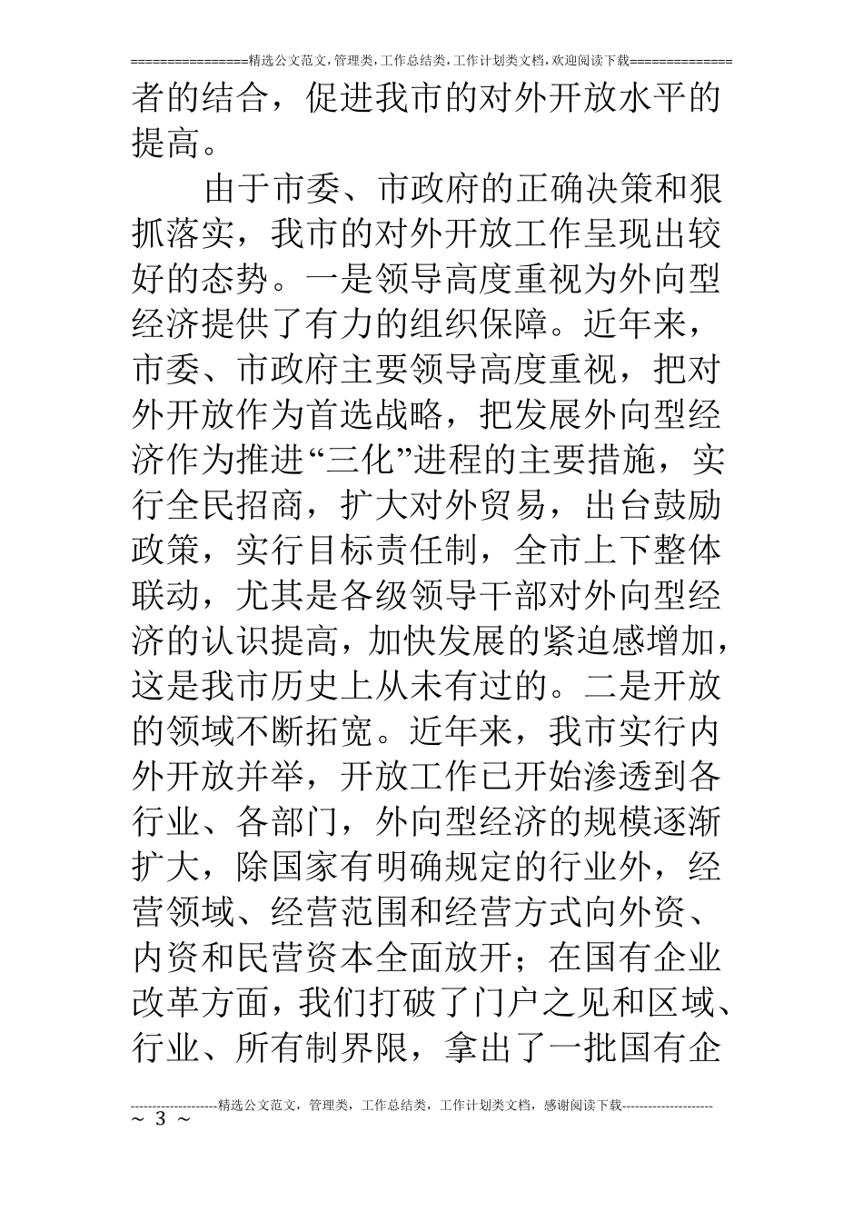 在对外开放工作会上的讲话_第3页