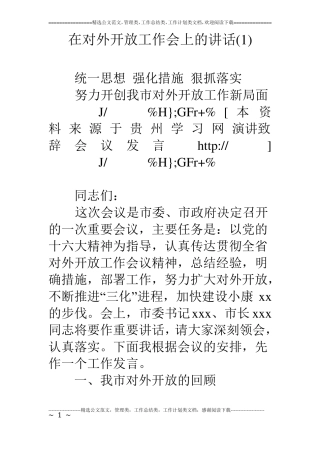 在对外开放工作会上的讲话