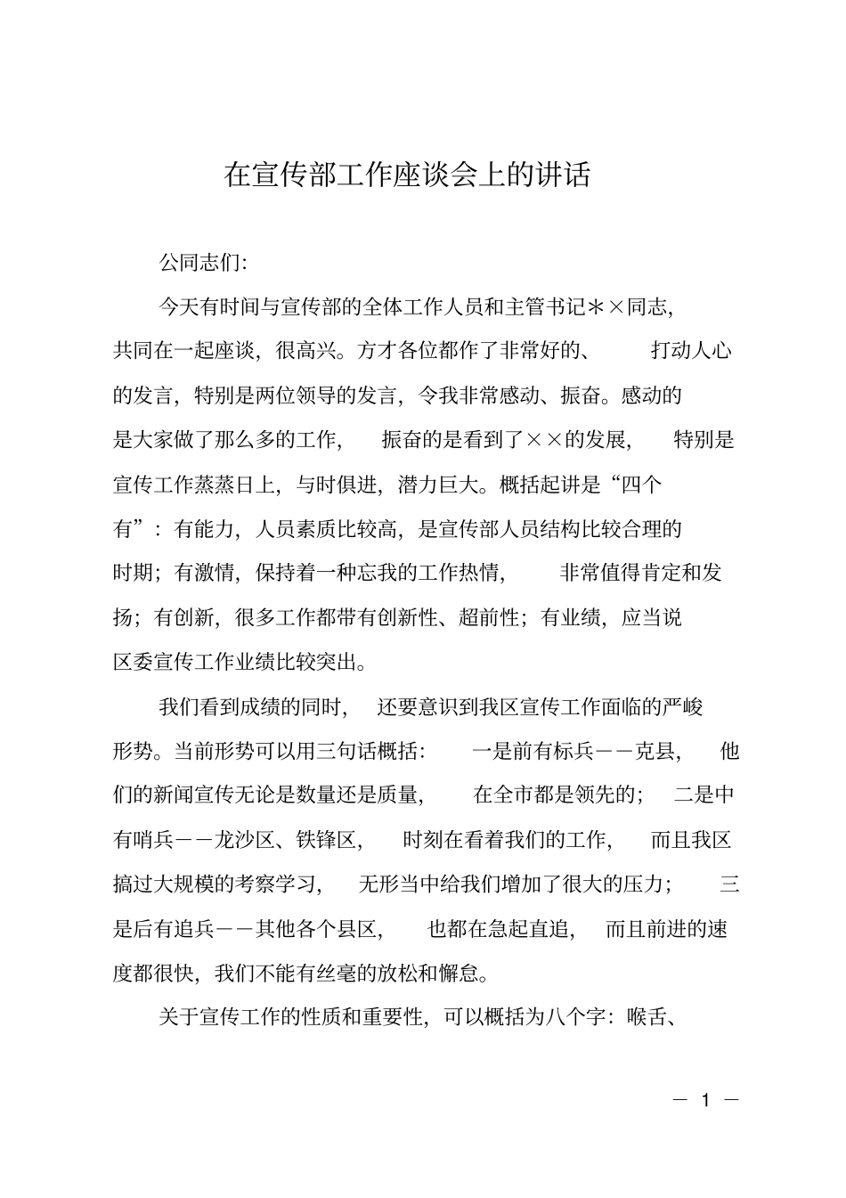 在宣传部工作座谈会上的讲话_第1页