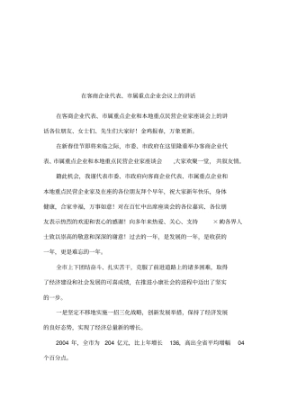 在客商企业代表、属重点企业会议上的讲话
