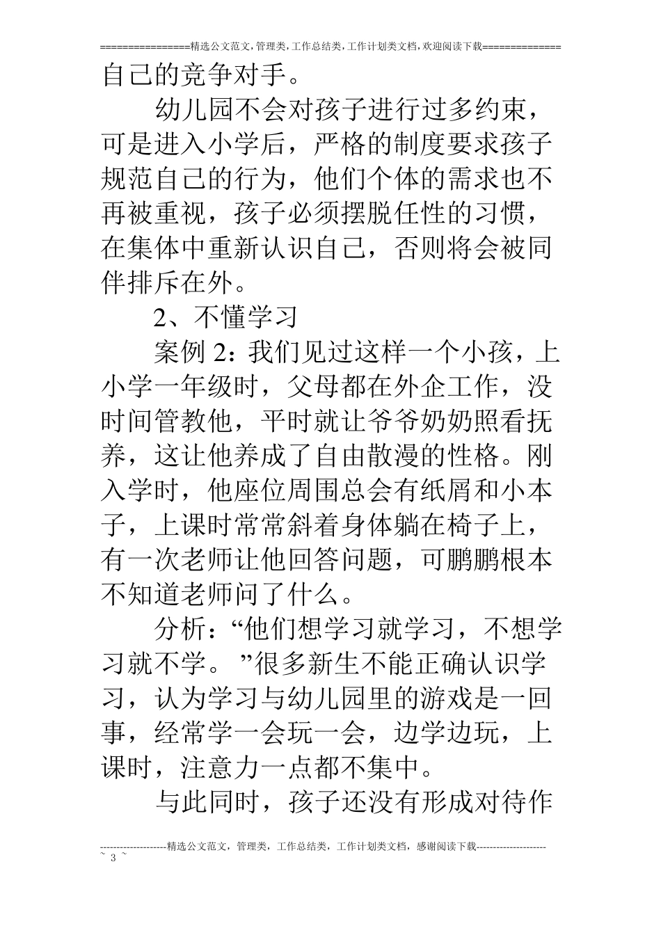 在小学一年级新生家长培训会上的讲话_第3页