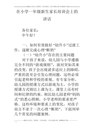 在小学一年级新生家长培训会上的讲话