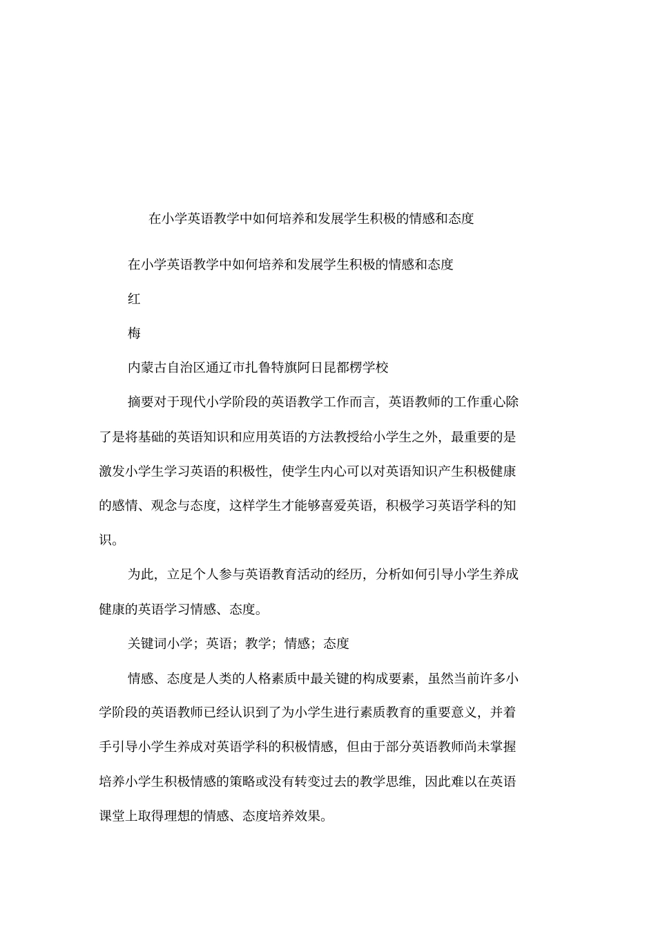 在小学英语教学中如何培养和发展学生积极的情感和态度_第1页