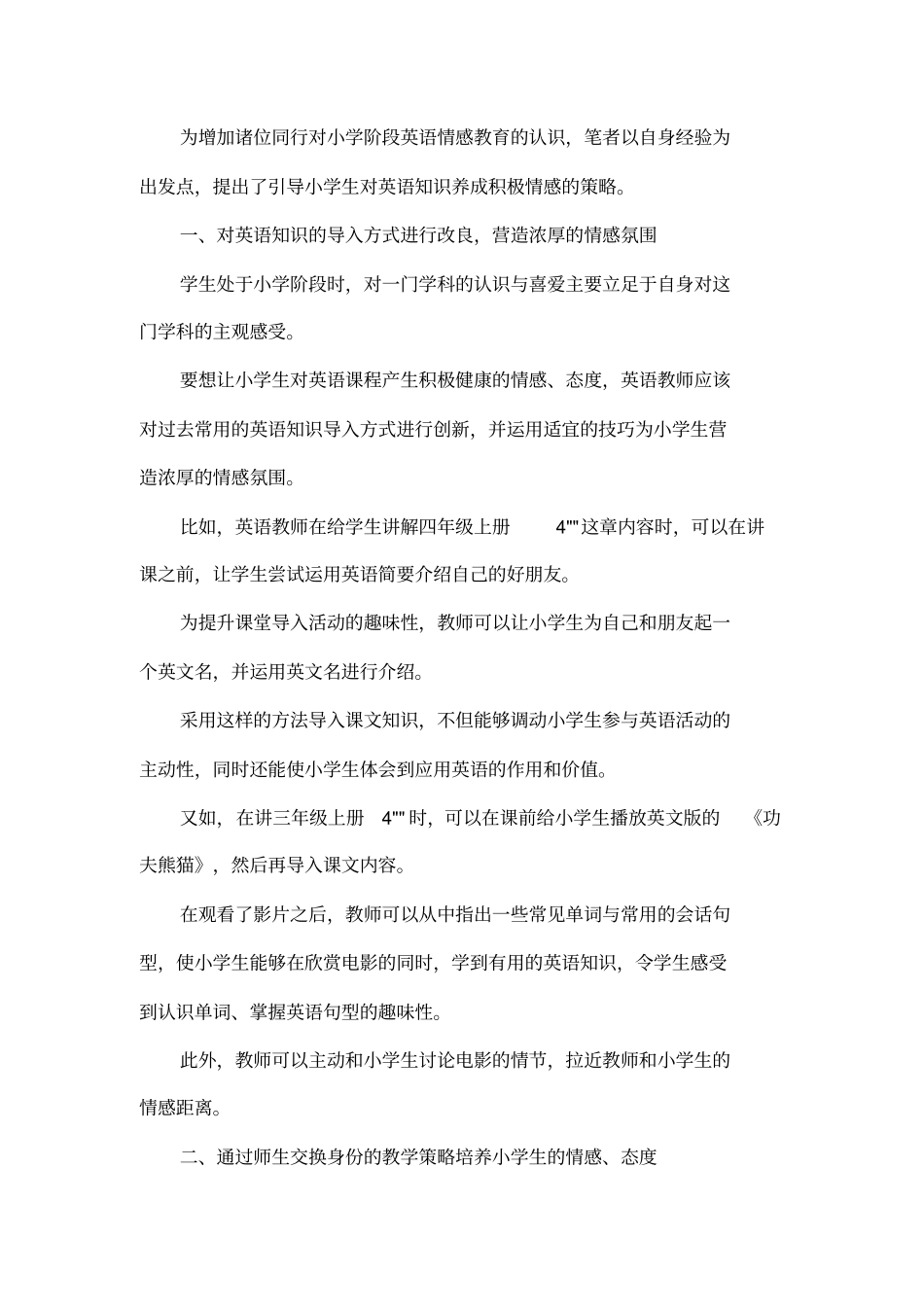 在小学英语教学中如何培养和发展学生积极的情感和态度_第2页