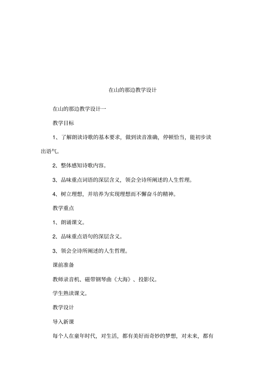 在山的那边教学设计_第1页