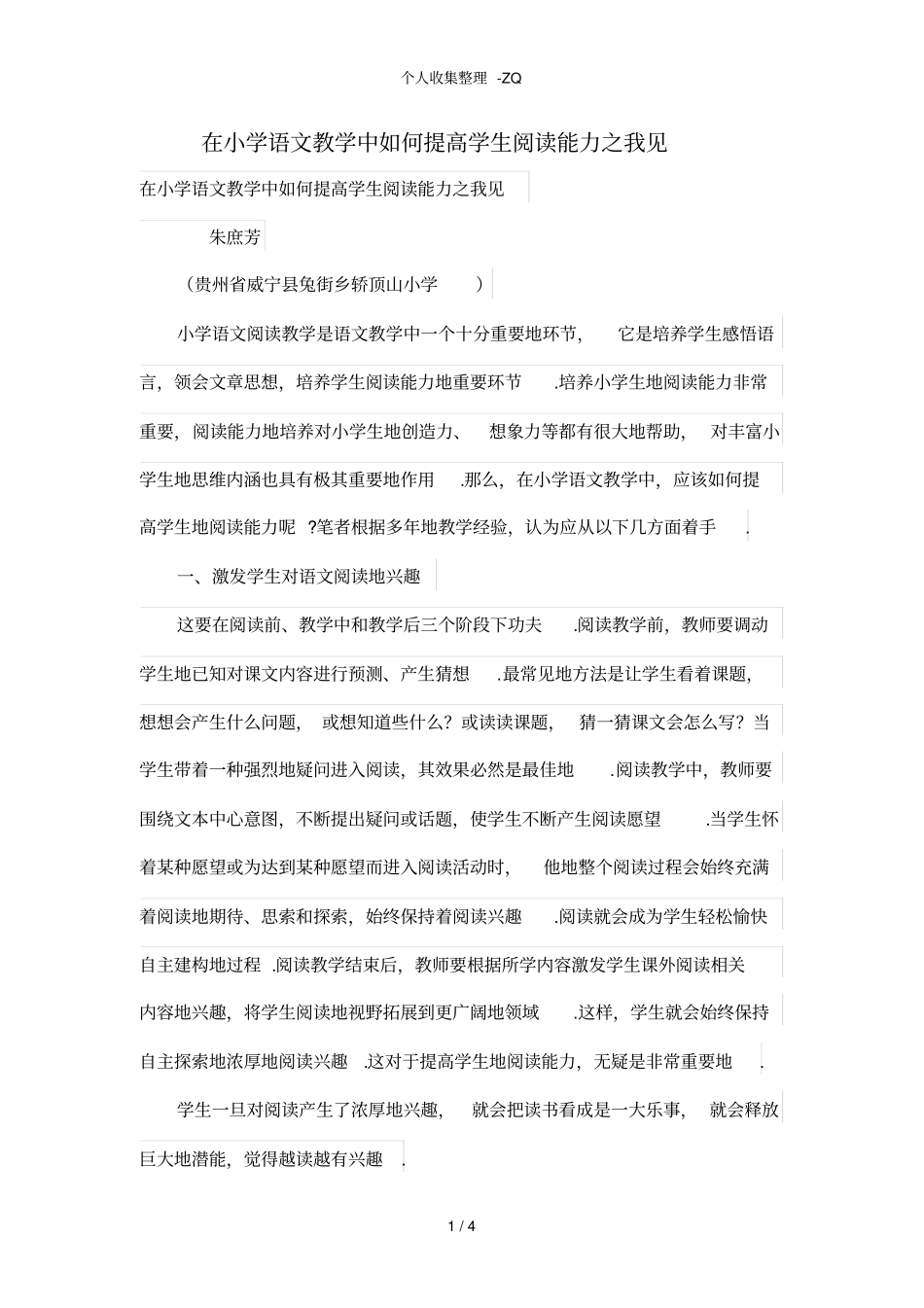 在小学语文教学中如何提高学生阅读能力之我见_第1页