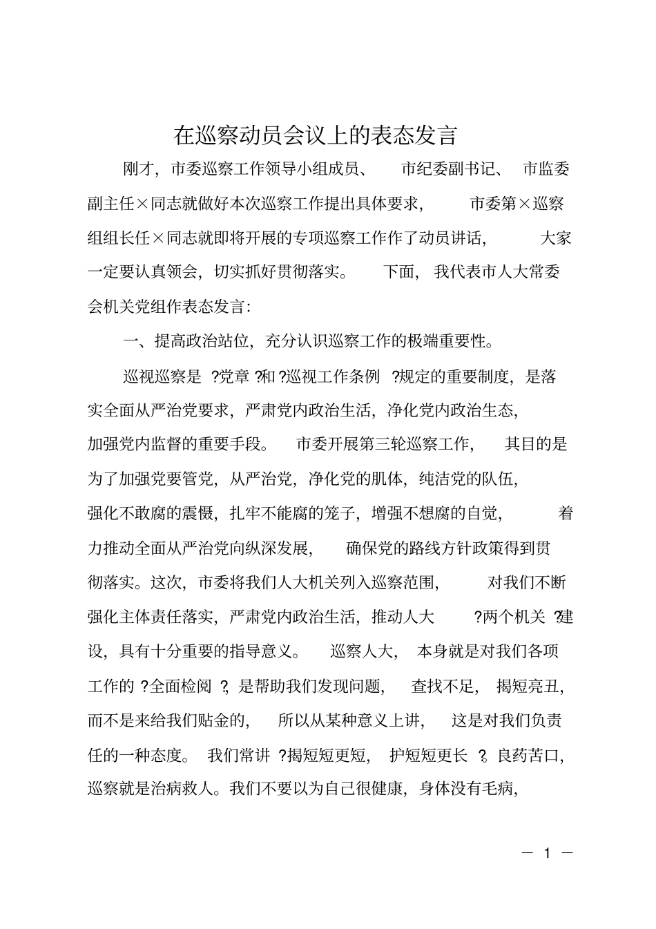 在巡察动员会议上的表态发言_第1页