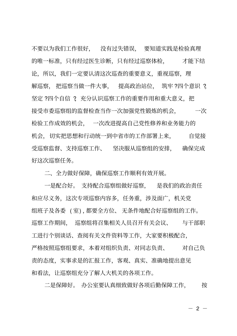 在巡察动员会议上的表态发言_第2页