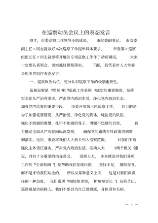 在巡察动员会议上的表态发言