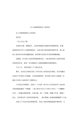 在工业提效现场会上的讲话
