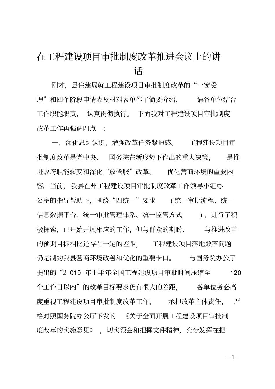 在工程建设项目审批制度改革推进会议上的讲话_第1页
