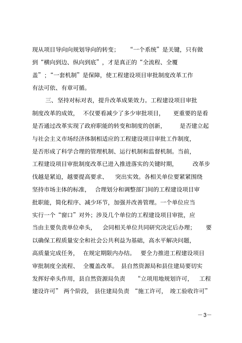 在工程建设项目审批制度改革推进会议上的讲话_第3页