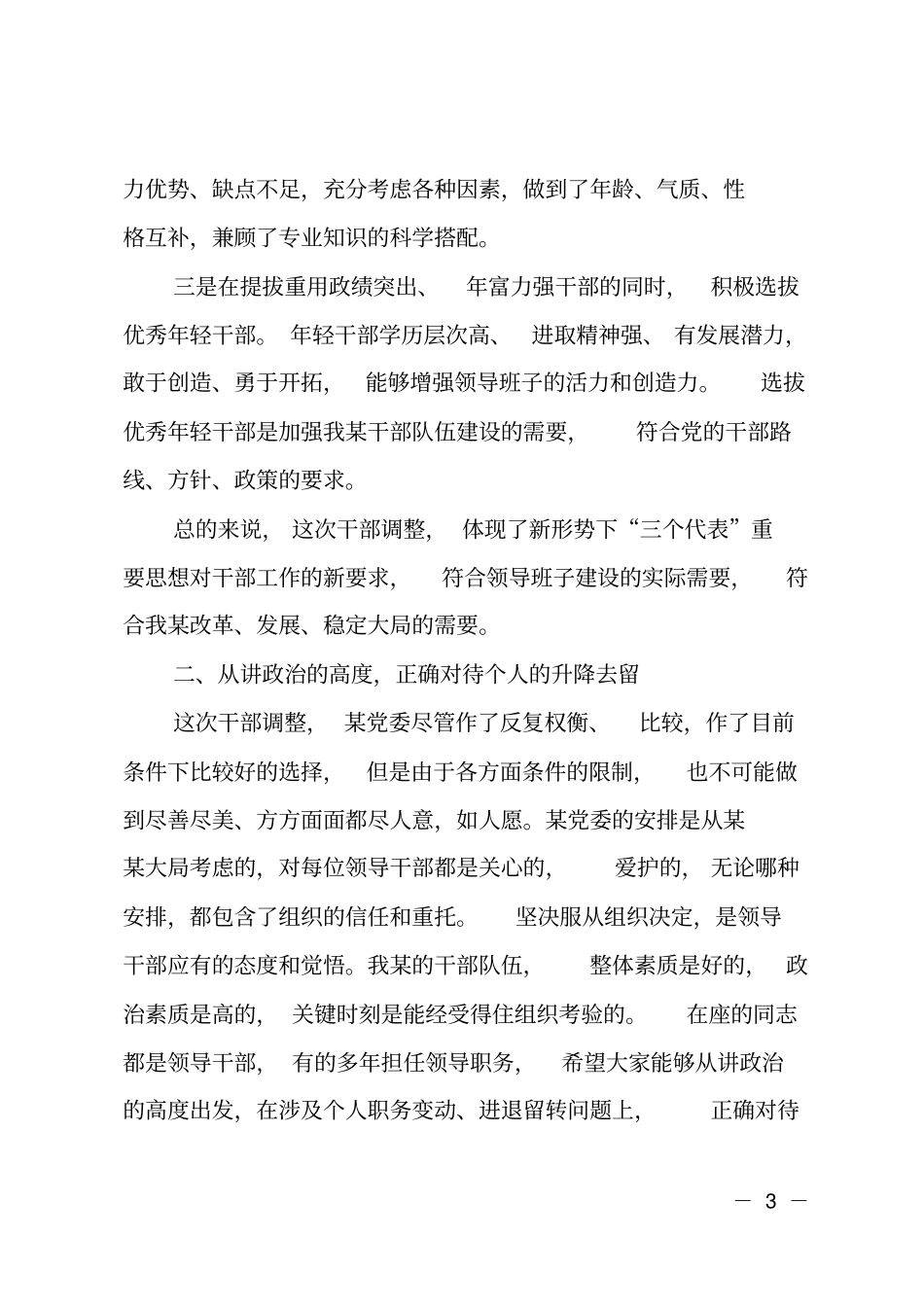 在干部交流轮岗调整大会上的讲话_第3页