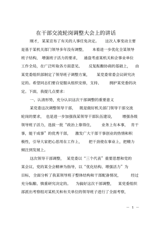 在干部交流轮岗调整大会上的讲话