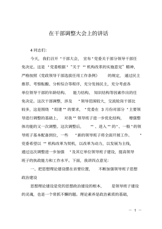 在干部调整大会上的讲话