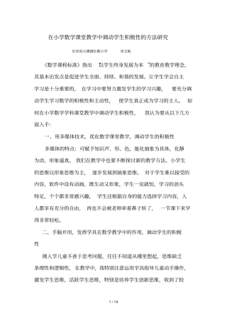 在小学教育数学课堂教学中调动学生积极性方法研究