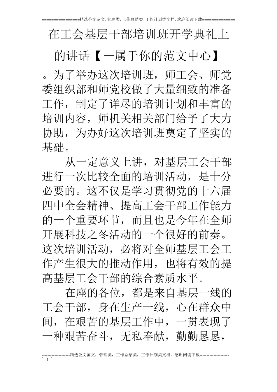 在工会基层干部培训班开学典礼上的讲话【—属于你的范文中心】_第1页