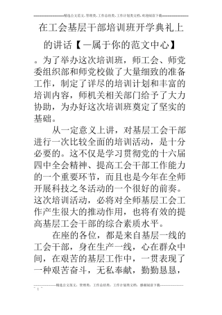 在工会基层干部培训班开学典礼上的讲话【—属于你的范文中心】