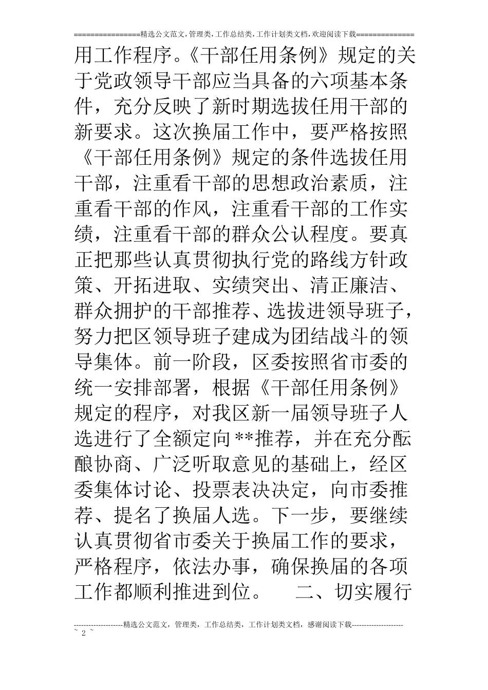 在干部领导班子换届工作会议上讲话【—属于你的范文中心】_第2页