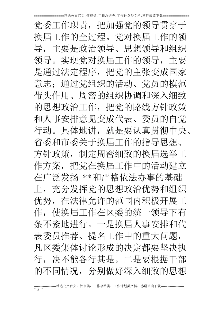 在干部领导班子换届工作会议上讲话【—属于你的范文中心】_第3页