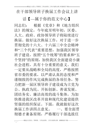 在干部领导班子换届工作会议上讲话【—属于你的范文中心】