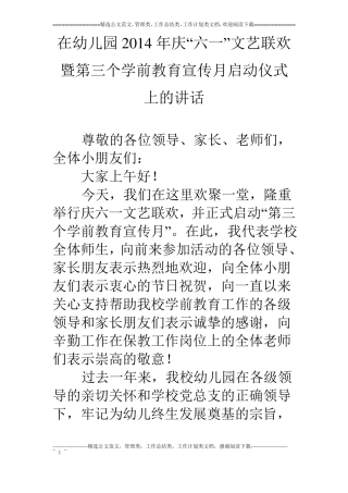 在幼儿园14年庆六一文艺联欢暨第三个学前教育宣传月启动仪式上的讲话