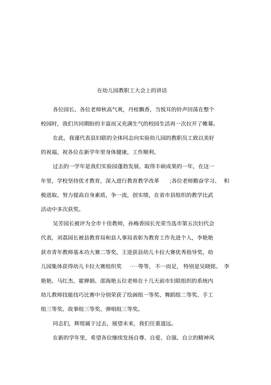 在幼儿园教职工大会上的讲话_第1页