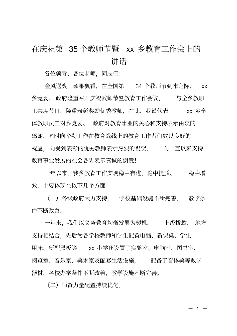 在庆祝第35个教师节暨xx乡教育工作会上的讲话_第1页