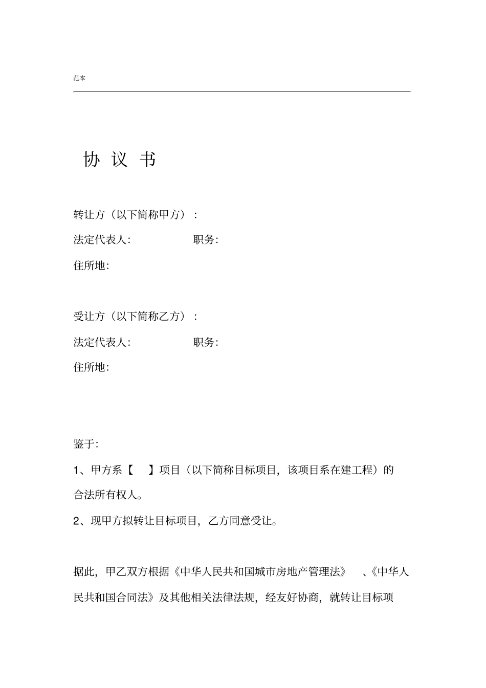 在建工程转让协议书范本_第1页