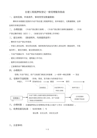 在建工程抵押权登记一窗受理服务指引