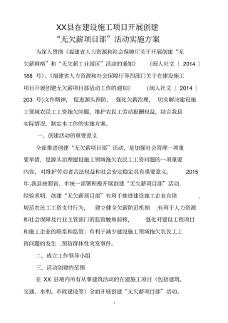 在建设施工项目开展创建无欠薪项目部活动方案