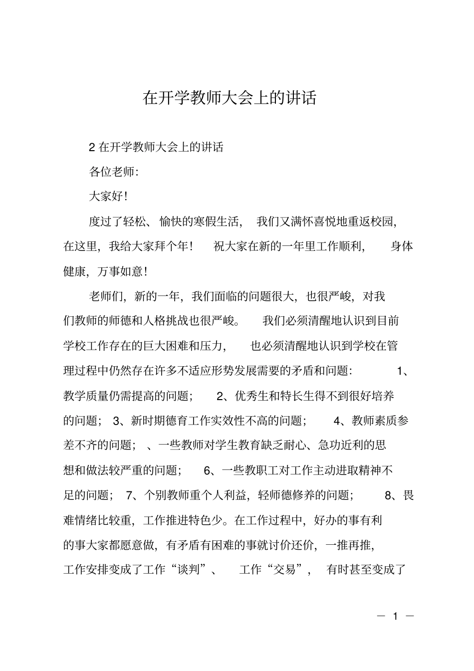 在开学教师大会上的讲话_第1页