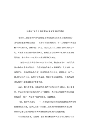在我工业企业调研并与企业家座谈时的讲话