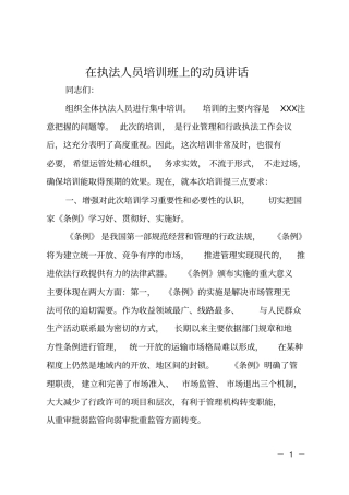 在执法人员培训班上的动员讲话
