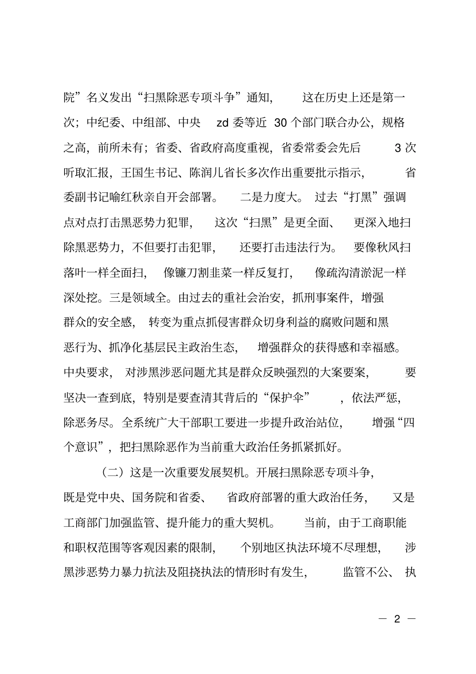 在扫黑除恶专项斗争工作推进会讲话_第2页