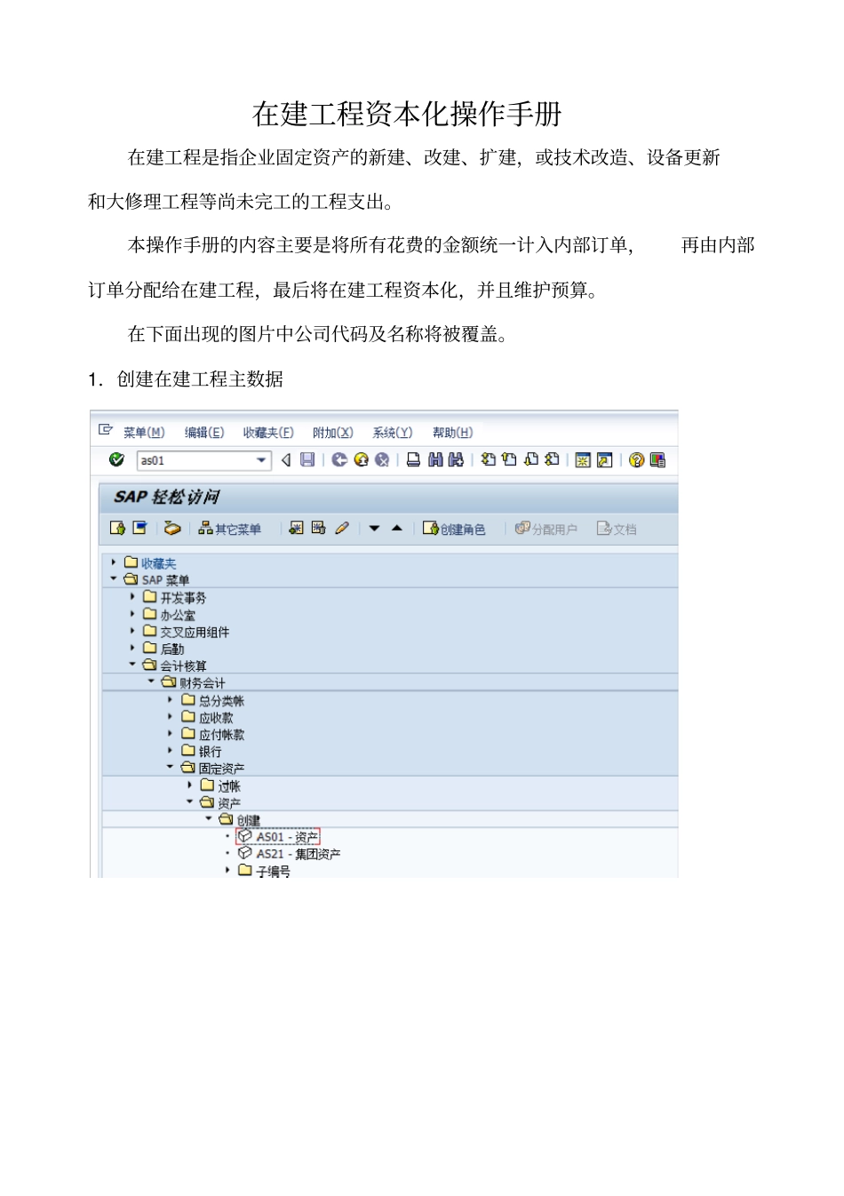 在建工程资本化流程操作手册_第1页