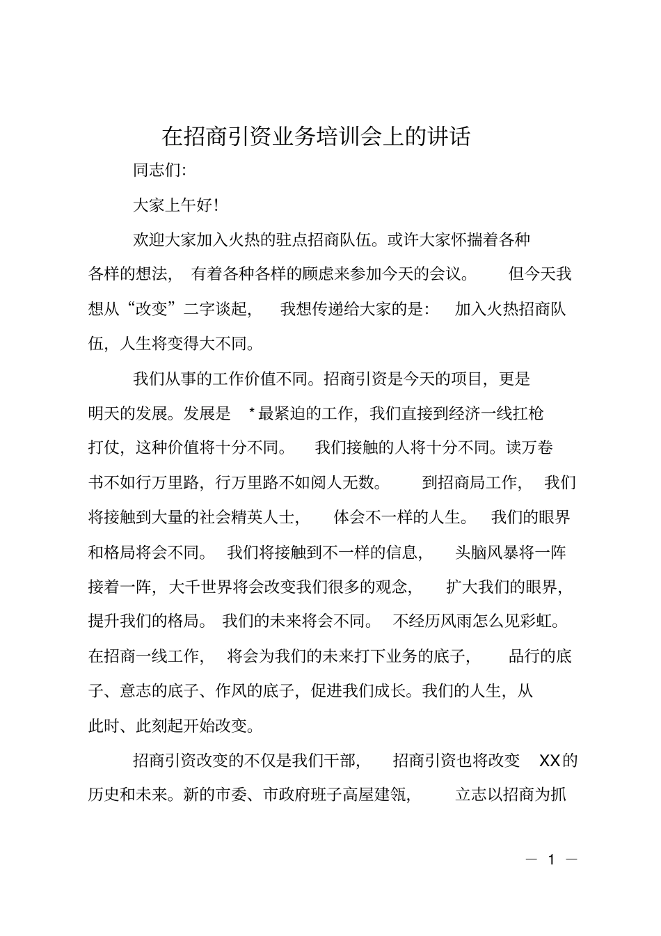 在招商引资业务培训会上的讲话_第1页
