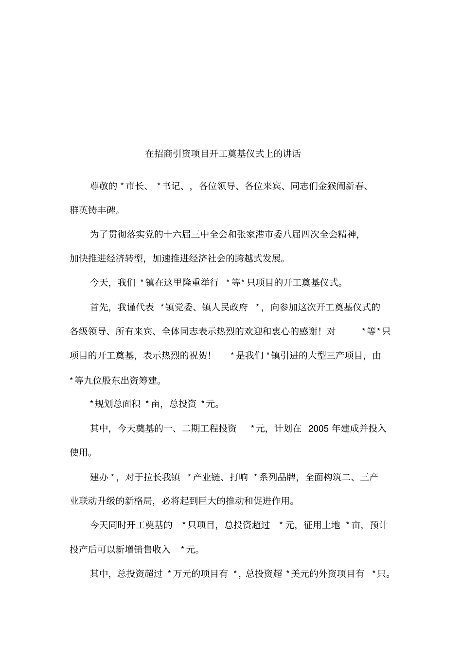 在招商引资项目开工奠基仪式上的讲话_第1页