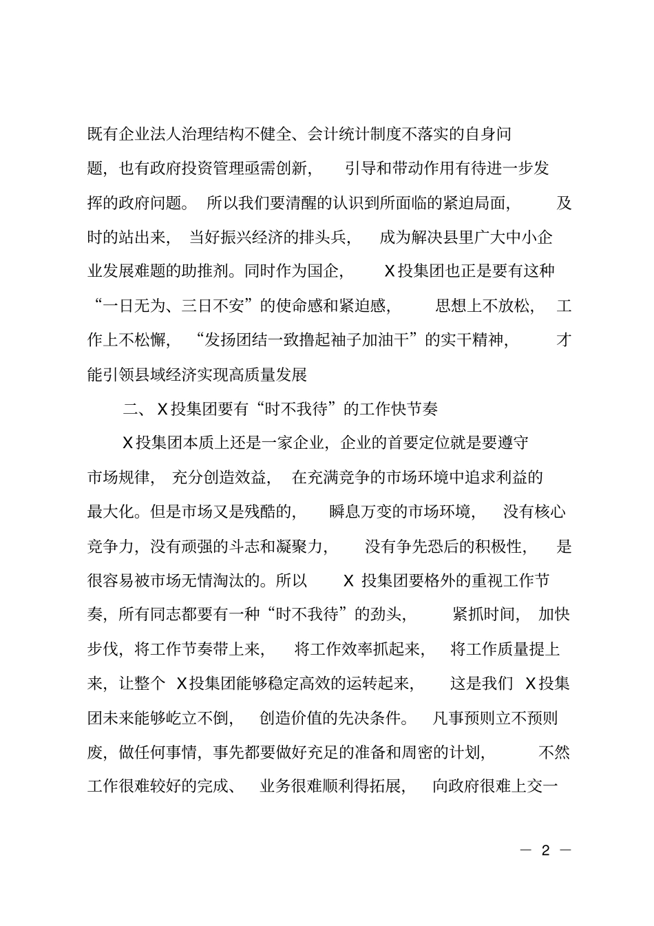 在投资集团组建大会上的讲话_第2页