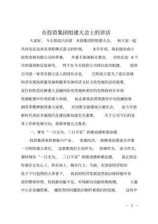 在投资集团组建大会上的讲话
