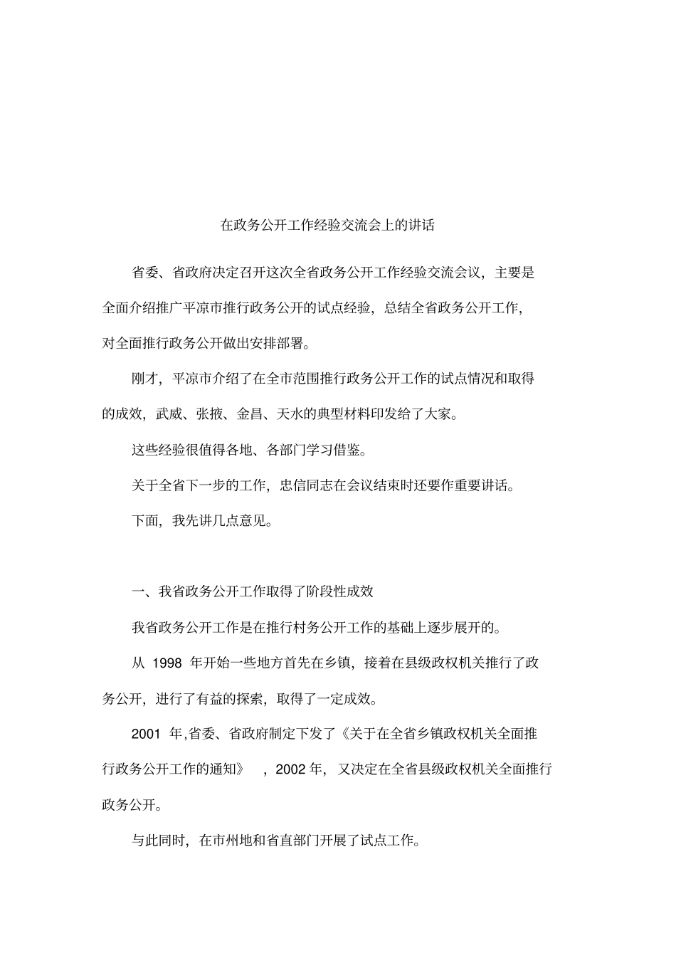 在政务公开工作经验交流会上的讲话_第1页