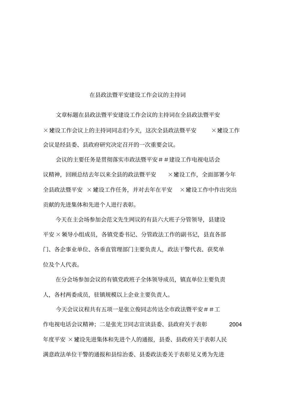 在政法暨平安建设工作会议的主持词_第1页