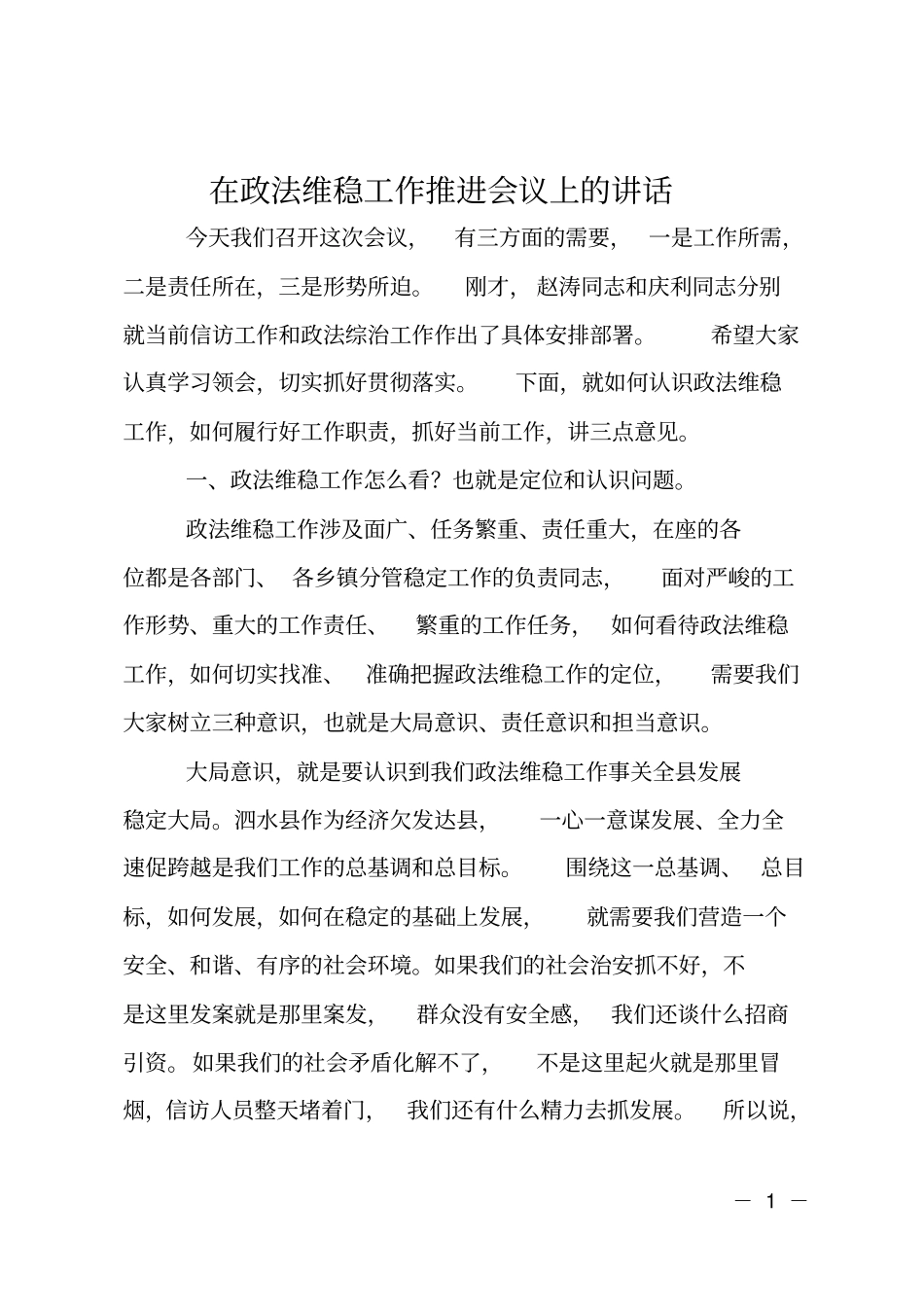 在政法维稳工作推进会议上的讲话_第1页