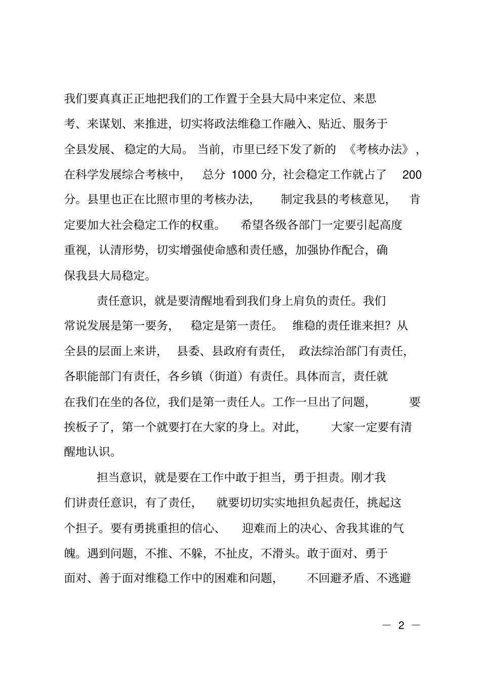 在政法维稳工作推进会议上的讲话_第2页