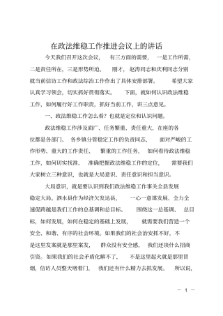 在政法维稳工作推进会议上的讲话
