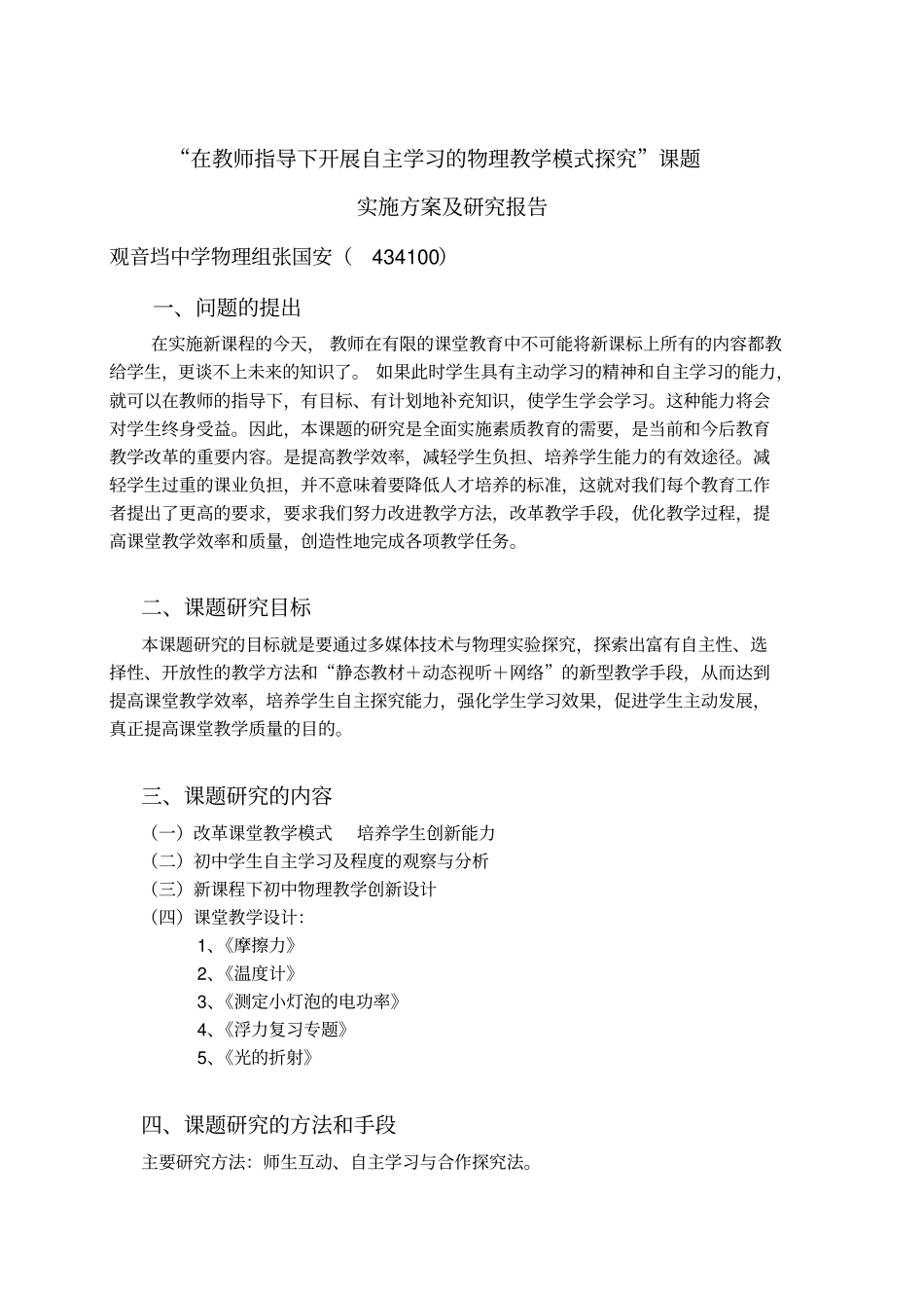 在教师指导说明下开展自主学习的物理教学模式探究课题实施方案及研究报告_第1页