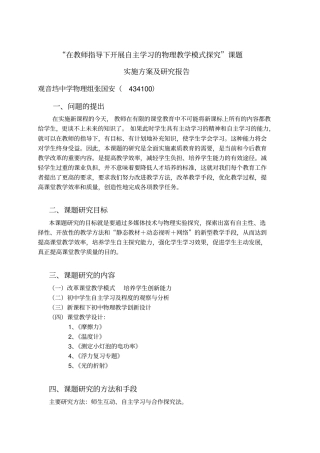 在教师指导说明下开展自主学习的物理教学模式探究课题实施方案及研究报告